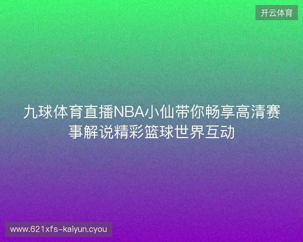 九球体育直播NBA小仙带你畅享高清赛事解说精彩篮球世界互动