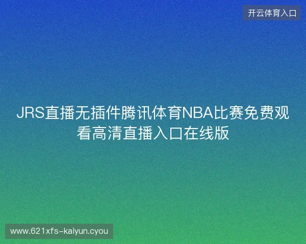 JRS直播无插件腾讯体育NBA比赛免费观看高清直播入口在线版