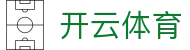 开云·体育(kaiyun)官方网站_KAIYUNSPORT